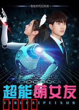 超能萌女友：读心术的秘密