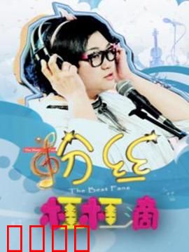 粉丝杠杠滴：追星反被坑