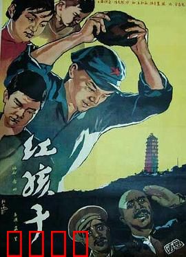 红孩子：智勇少年闯敌营