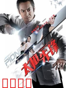 太极先锋：拳破武林