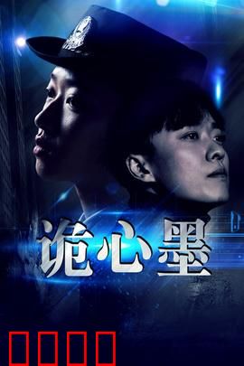 诡心墨：致命墨迹