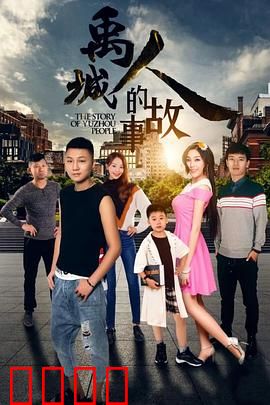 禹城人的故事：归乡路漫漫