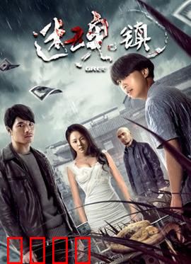 迷魂镇：迷失真相