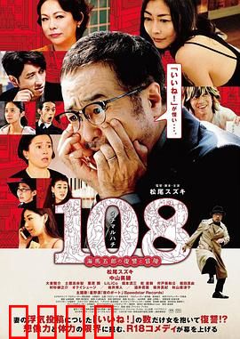 108 ~海马五郎的复仇与冒险~：推特复仇喜剧