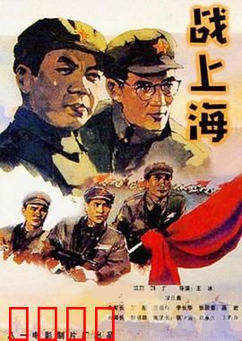 战上海：英勇巷战护城市