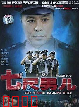 七尺男儿：硬汉的救赎