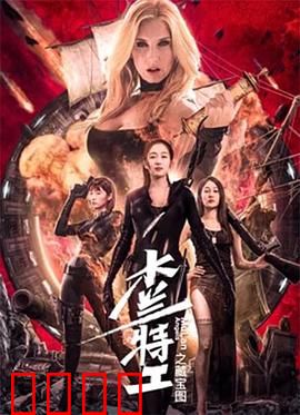 木兰特工之藏宝图：宝藏背后的惊天阴谋