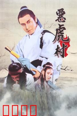 恶虎村：侠义困局