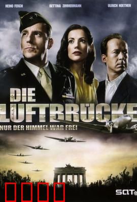 空投柏林：人道奇迹