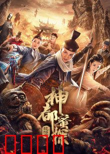 神都蜜探：甜心探案记