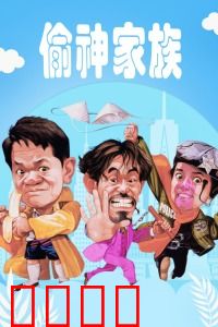 偷神家族：神偷世家大比拼