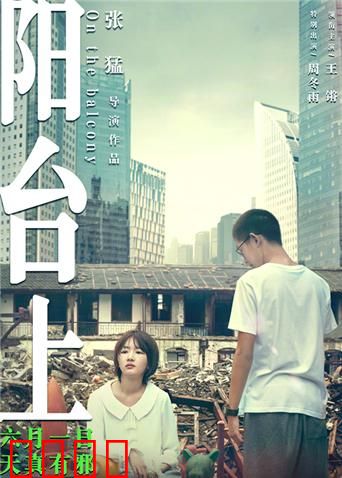 阳台上：暗恋与仇恨的边缘