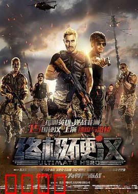 终极硬汉：铁血孤胆