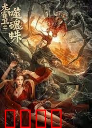 龙雀卫之噬魂蛛：蛛丝惊魂夜