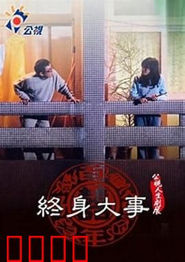 终身大事：自由恋爱的勇气