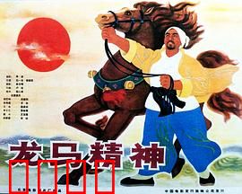 龙马精神1965：不羁的骠骑