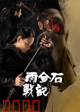 雨金石战记：神石觉醒