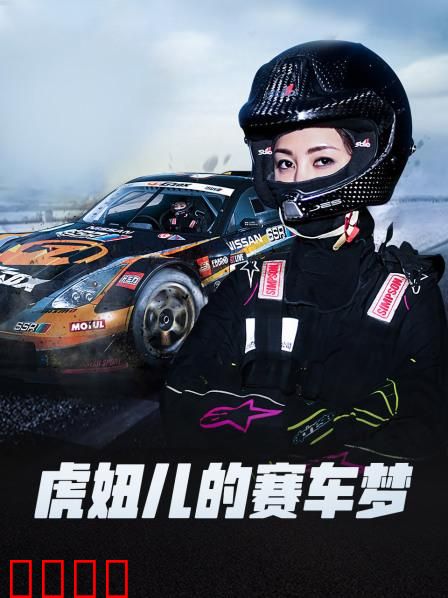 虎妞儿的赛车梦：飞驰青春