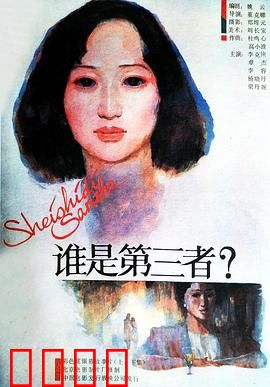 谁是第三者：身份迷局