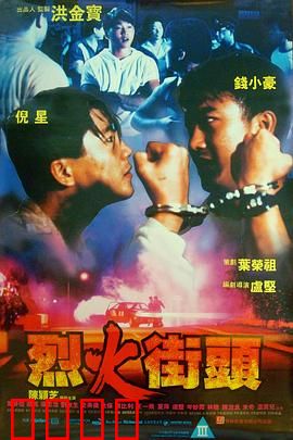 烈火街头：兄弟反目