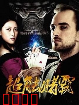 超能赌霸：赌神的超能力逆袭