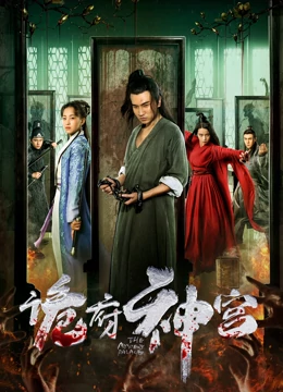 诡府神宫：惊魂一夜