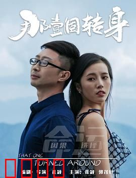 那一个转身：命运的十字路口