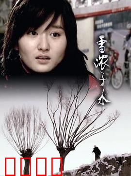 雪浓于水：姐妹情深