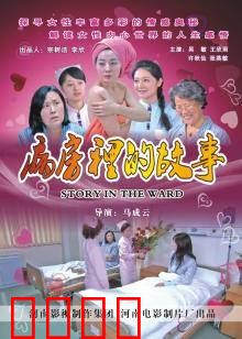 病房里的故事：谎言与真相