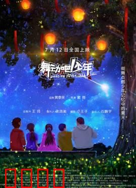 舞动吧！少年：逐梦燃魂