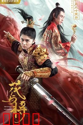 花与将：爱恨终局