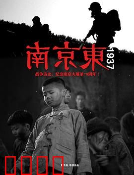 南京东1937：生死30天