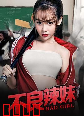 不良辣妹：叛逆少女的觉醒之路