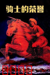 骑士的荣誉：铁甲与背叛