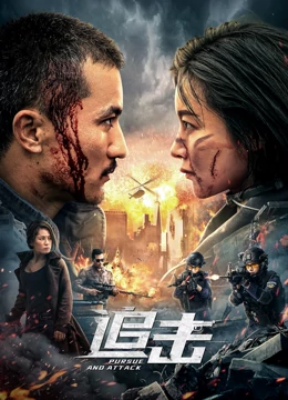 追击：绝命追逃