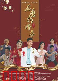 石磨的婚事：农村小伙逆袭记