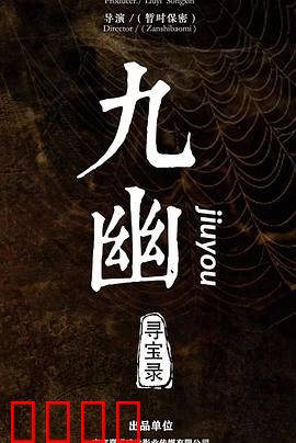 九幽寻宝录：暗夜诡影