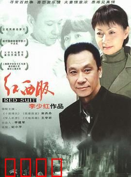 红西服：下岗夫妻的温情挣扎