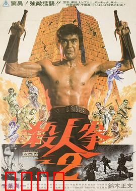 杀人拳2：复仇铁拳
