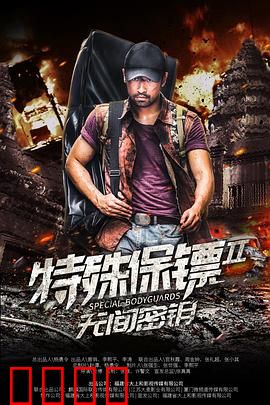 特殊保镖2：绝地反击