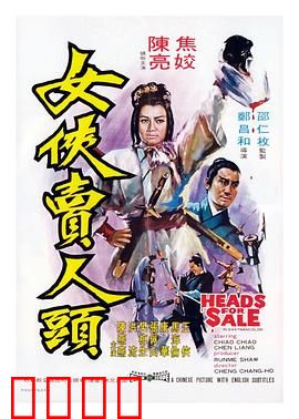 女侠卖人头：血债血偿