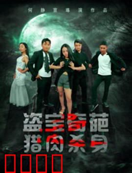 盗宝奇葩之猎肉杀身：密室食人魔