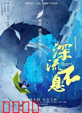 谁的青春不热血之深流不息：暗涌青春