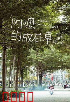阿嬷的放屁车：祖孙笑泪之旅