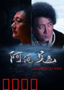 阿佤兄弟：守望大山
