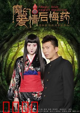 魔幻爱情后悔药：爱无回头路