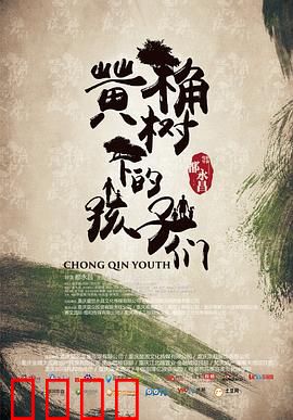 黄桷树下的孩子们：逆境中的希望