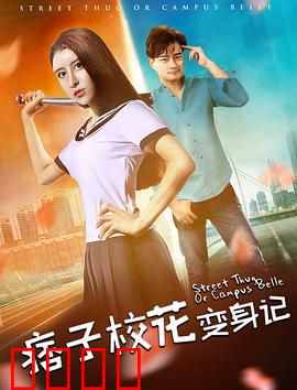 痞子校花变身记：逆袭校园女王