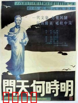 问天何时明：逐梦苍穹
