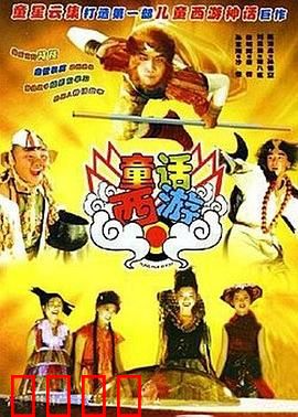 童话西游：反叛命运的旅程